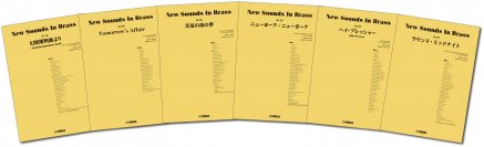 「ニュー・サウンズ・イン・ブラス　6商品」 3月26日発売！