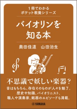 1冊でわかるポケット教養シリーズ バイオリンを知る本