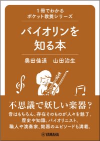 「1冊でわかるポケット教養シリーズ バイオリンを知る本」 3月27日発売!