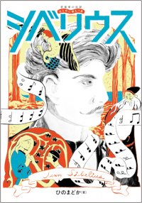 『音楽家の伝記 はじめに読む1冊 シベリウス』 3月27日発売!