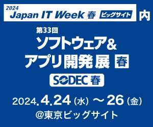 ＢＦＴが提供するサービスを一挙に紹介、その場でご提案も可能！　　　　　　　　　日本最大※のIT展示会「Japan IT Week ソフトウェア＆アプリ開発展」に今年も参加決定
