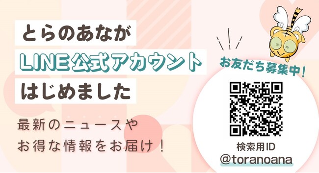 同人ショップとらのあなが、「LINE公式アカウント」を開設