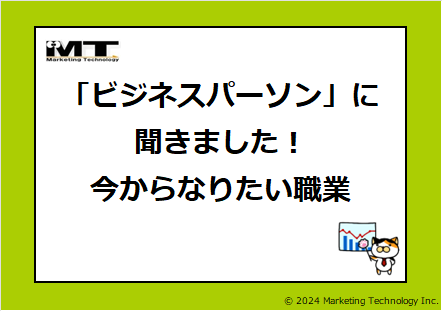 ビジネスパーソンに聞きました！今からなりたい職業