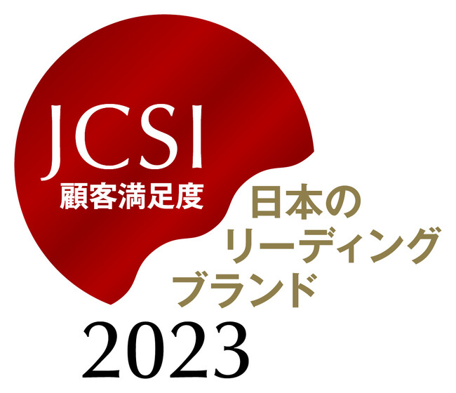 JCSI 日本のリーディングブランド2023を選出