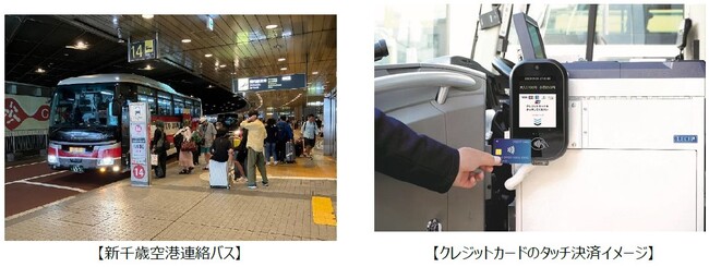 北海道中央バスの空港連絡バス等でクレジットカードやデビットカード等のタッチ決済による乗車サービスを開始します