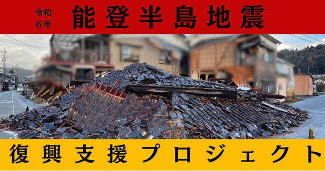 Fintertech、KASSAIをハイブリッドバンクの「能登半島地震復興支援プロジェクト」にシステム提供