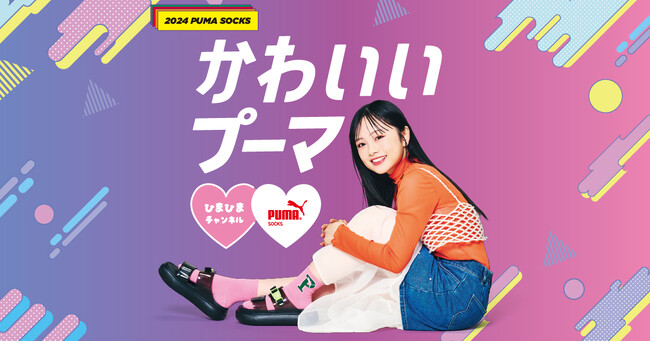 「2024SS PUMA SOCKS」 WEBプロモーションをスタート