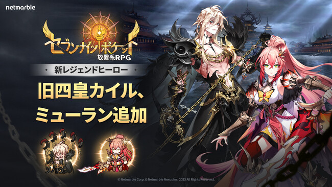 『セブンナイツ ポケット』新レジェンドヒーロー旧四皇「カイル」参戦　『セブンナイツ』１０周年カーニバルイベントも開催