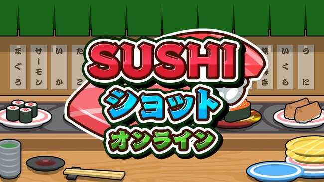 今話題沸騰中！【SUSHIショット オンライン】本日配信開始！