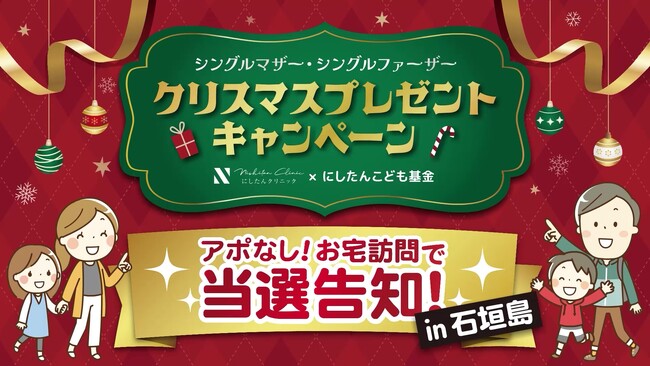 「にしたんクリニック」がひとり親のファミリーを支援する『シングルマザー・シングルファーザー クリスマスプレゼントキャンペーン』西村社長が当選者に、なんと石垣島へサプライズ訪問！