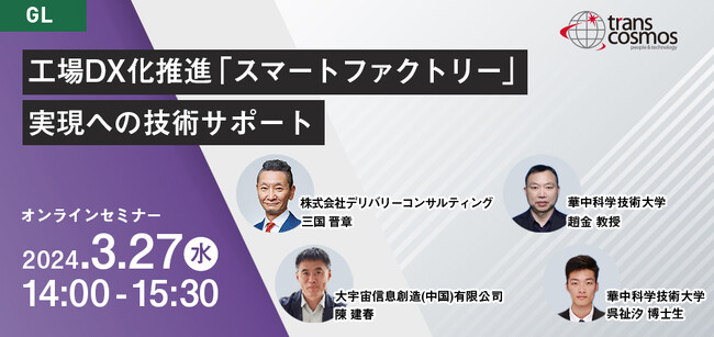 【オンラインセミナー登壇のご案内】工場DX化推進「スマート ファクトリー」実現への技術サポート