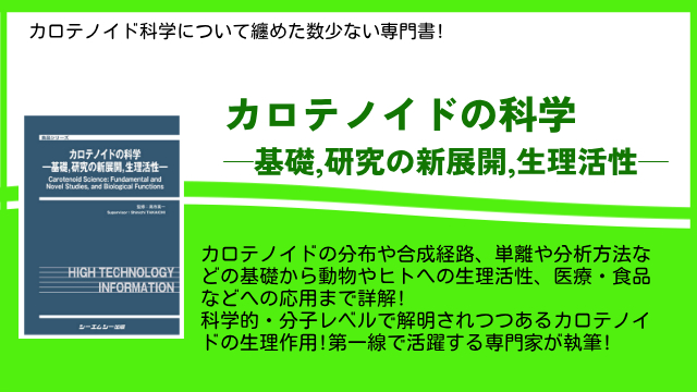 科学的・分子レベルで解明されつつあるカロテノイドの生理作用を詳述した書籍『カロテノイドの科学』が発売。