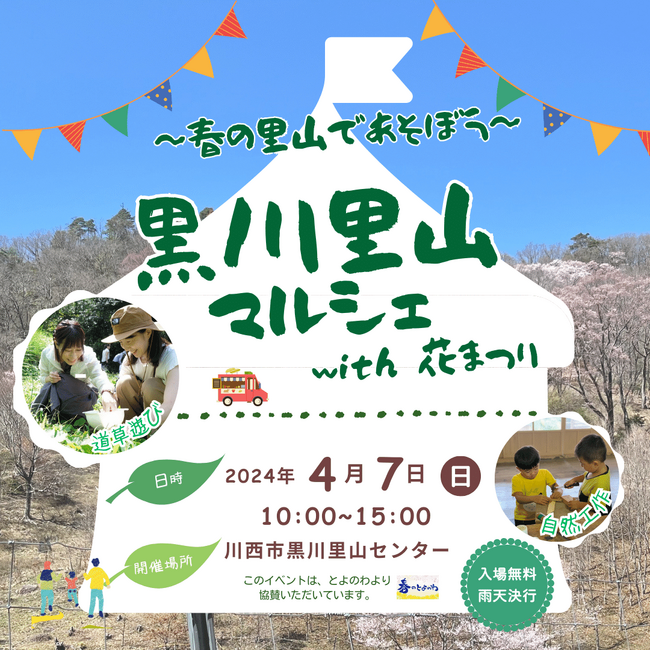 黒川里山マルシェ with 花まつり＜兵庫県川西市黒川＞