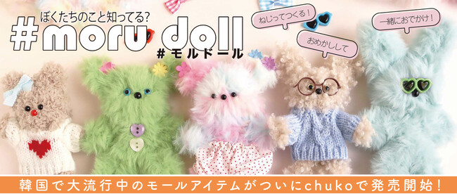 【2024年韓国トレンド】モール1本で簡単に作れる！アレンジ無限大のモール人形「#morudoll(モルドール)」を発売開始