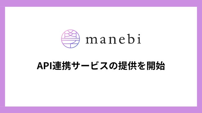 【API提供開始】社員教育システムを展開する株式会社manebi、社内研修の組織管理機能とレポート情報の連携強化