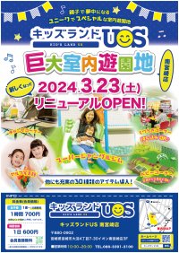 室内遊び場『キッズランドUS 南宮崎店』が3月23日(土)リニューアルオープン！キャンプコーナーやセルフ写真館等ユニークな新コーナーが登場