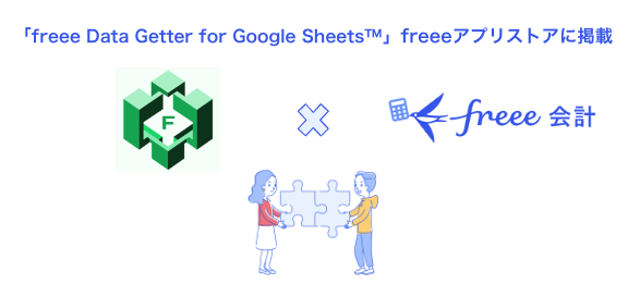 「freee Data Getter for Google Sheets(TM)」とfreee会計のAPI連携を開始