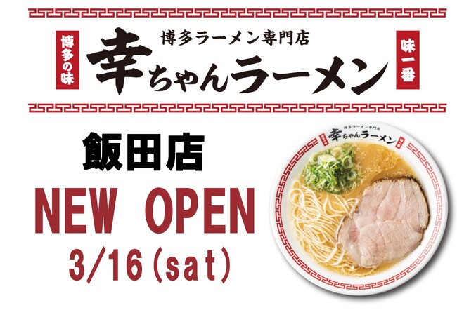 【長野県初】博多ラーメン専門店『幸ちゃん(こうちゃん)ラーメン』が長野県飯田市に初出店！
