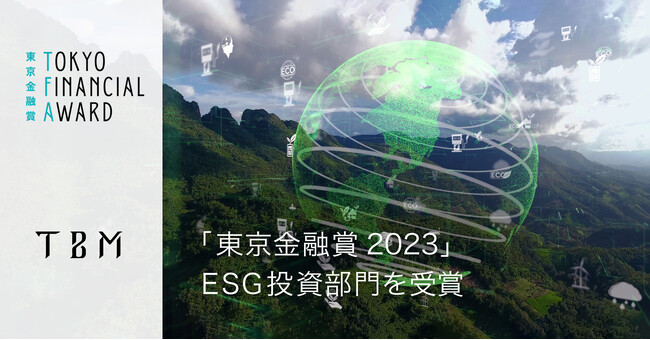 TBM、「東京金融賞2023」ESG投資部門を受賞