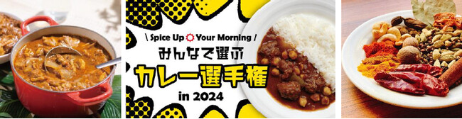 【WHGホテルズ／ワシントンホテル・ホテルグレイスリー】あなたの1票で朝食が決まる！Spice Up Your Morning ～みんなで選ぶカレー選手権in2024～