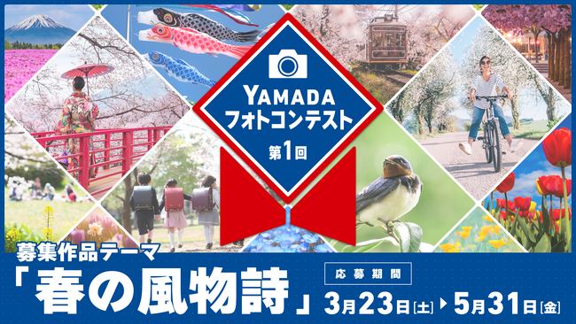 「第 1 回 YAMADA フォトコンテスト 2024」開催！