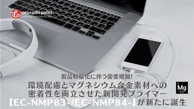 製品軽量化に伴う需要増加！環境配慮とマグネシウム合金素材への密着性を両立させた新開発プライマー【EC-NMP83-/EC-NMP84-】が新たに誕生