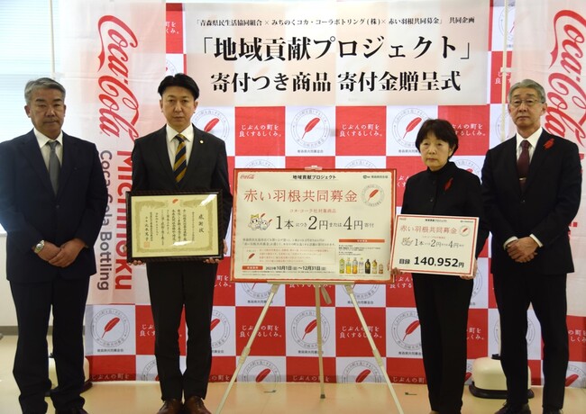 みちのくコカ・コーラボトリング、青森県民生活協同組合との共同企画「地域貢献プロジェクト」の売り上げの一部を赤い羽根共同募金へ寄付