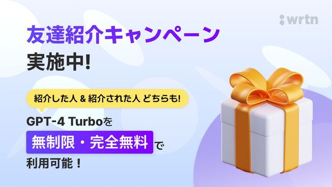 生成AIプラットフォーム企業 リートンテクノロジーズ“紹介した人” も　”された人”も GPT-4 Turboが完全無料無制限に！「wrtn（リートン）」　お友達紹介キャンペーンを開催中