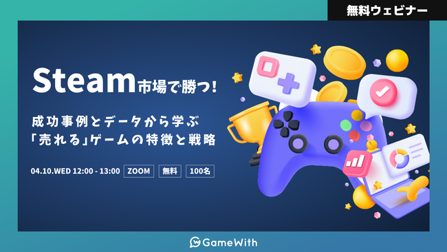 【4月10日（水) 12時～ 無料オンラインセミナー】Steam市場で勝つ！ 成功事例とデータから学ぶ「売れる」ゲームの特徴と戦略