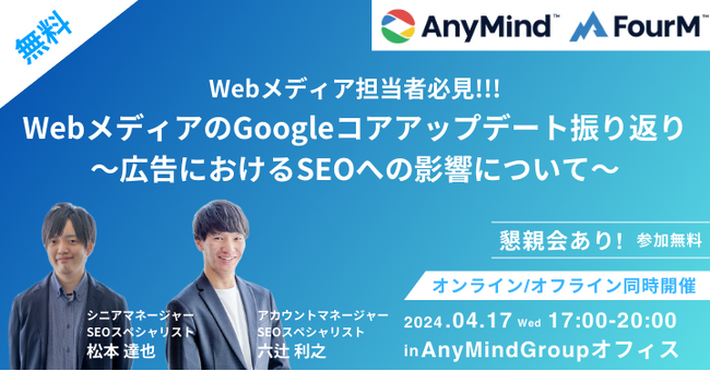 【オンライン/オフライン同時開催セミナー】WebメディアのGoogleコアアップデート振り返り/広告におけるSEOへの影響について｜SEOスペシャリスト2名が登壇｜4月17日開催