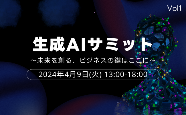 月間130万PVの生成AIサイトを運営するWEELが「生成AIサミット-Vol.1～未来を創る、ビジネスの鍵はここに～」に登壇します。