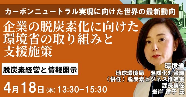 【JPIセミナー】「企業の脱炭素化に向けた環境省の取り組みと支援施策」4月18日(木)開催