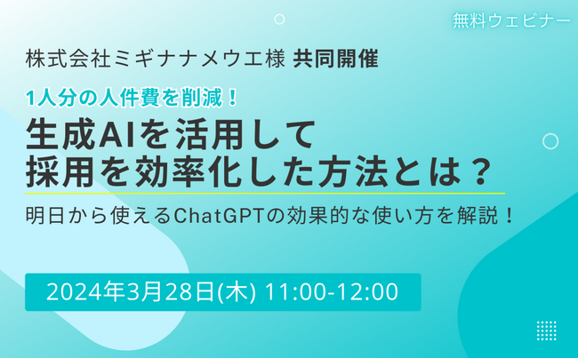 月間130万PVの生成AIメディアを運営するWEELが、株式会社ミギナナメウエとの共同セミナー「【一人分の人件費を削減】生成AIを活用して採用を効率化した方法とは？」を開催します！