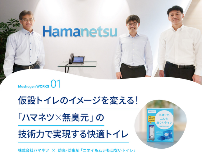 【事例紹介】無臭元工業、ハマネツ社との共同により製品開発した防臭・防虫剤「ニオイもムシも出ないトイレ」をテーマとした事例インタビューを公開 ／ 災害時等における快適な衛生環境の実現に向けて-