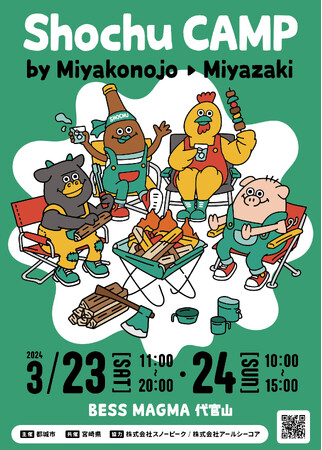 宮崎県都城市の焼酎と肉を楽しめるイベント＜Shochu CAMP by Miyakonojo➤Miyazaki～焚火と肉と焼酎と～＞を開催します