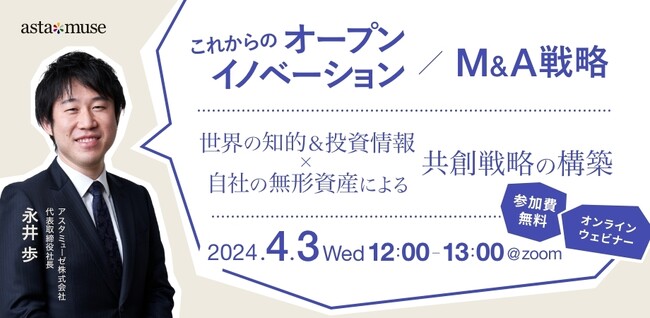 事業企画・経営企画部門向けの無料ウェビナー「これからのオープンイノベーション / M&A戦略 ～世界の知的＆投資情報×自社の無形資産による共創戦略の構築～」を4月に再開催