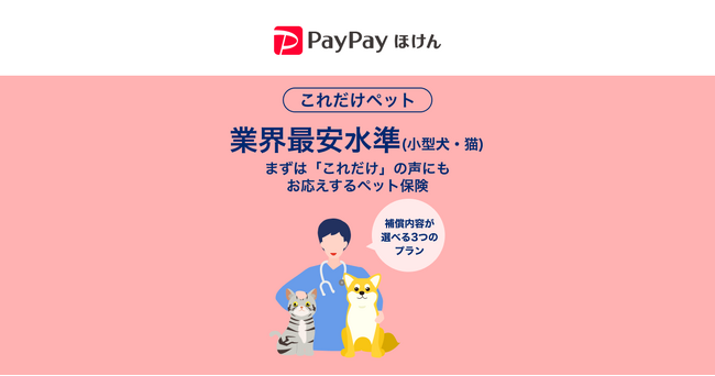 【PayPayほけん】PayPayから加入できるペット保険「これだけペット」の提供を開始