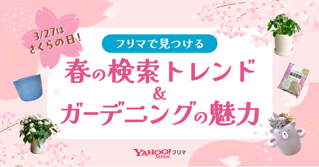 【Yahoo!フリマ】3月27日はさくらの日！「桜」と一緒に検索されるキーワードのランキングとガーデニング関連の取引動向を発表
