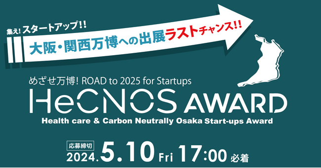 大阪・関西万博への出展をかけたアワード「HeCNOS AWARD」第2回開催が決定!