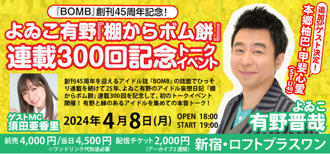 よゐこ有野のアイドル誌『BOMB』連載300回を記念して、連載初のトークイベントを開催！