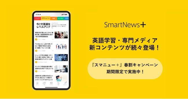 ENGLISH COMPANY、有料ビジネスメディアの厳選記事サブスク「SmartNews＋」に寄稿開始！