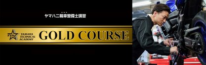 YTA（YAMAHA TECHNICAL ACADEMY）最高位資格“YTAゴールド”日本国内導入について