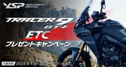 長距離ツーリングを快適・便利に　「TRACER9 GT＋ ETCプレゼントキャンペーン」について