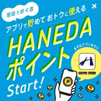 国内空港初！「HANEDAポイント」でポイ活！？
