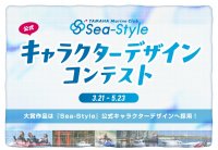 「ヤマハマリンクラブ・シースタイル公式キャラクターデザインコンテスト」応募開始