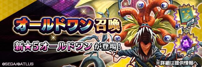『Ｄ×２ 真・女神転生リベレーション』新★5悪魔「外道 オールドワン」が登場！報酬イベント“南極から来たる旧支配者を開催！