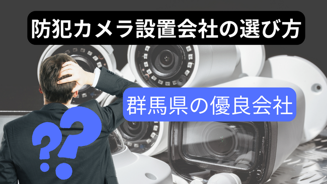 防犯カメラナビ、群馬県エリアで優良防犯カメラ設置会社無料紹介サービスを開始