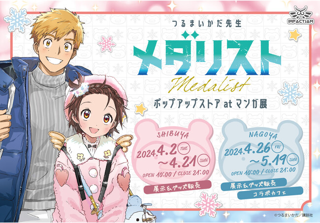 つるまいかだ先生原作 漫画「メダリスト」のPOP UP STORE 開催決定!