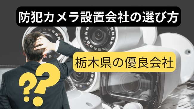 栃木県エリアで安心・安全な防犯カメラ設置会社無料紹介サービスを防犯カメラナビからスタート