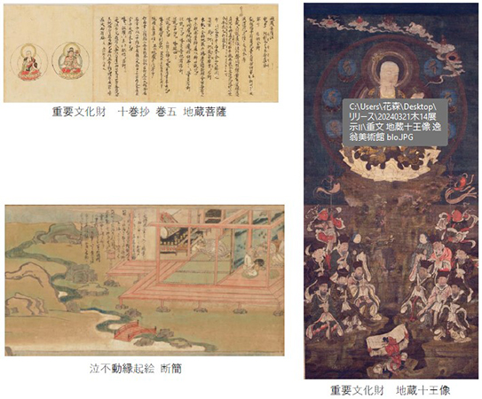 地蔵十王像 重要文化財指定記念展「地蔵と地獄」を開催します